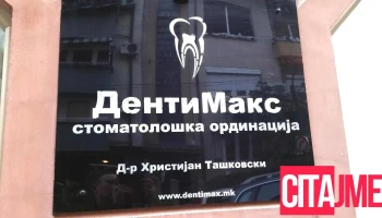 DentiMax Dental Office - Скопје