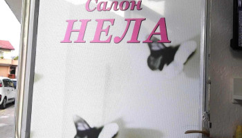 Kozmeticki Salon Nela - Радовиш 2420