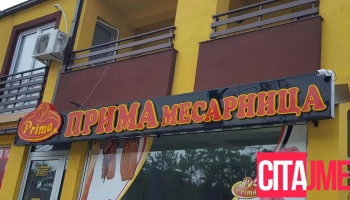Mesna Industrija Prima - Куманово 1300