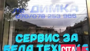 Servis za bela tehnika Dimka - Радовиш