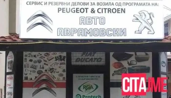 Авто Аврамовски - Куманово 1300