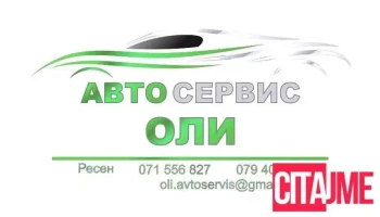 Авто Сервис Оли - Ресен 7310