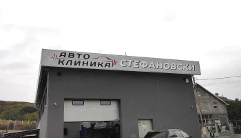 Автоклиника „Стефановски” - Доброшане