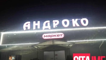 АНдроко маркет - Кичево