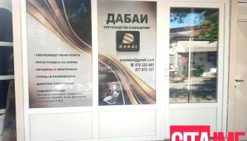 Дабаи - Радовиш 2420