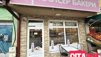 Каисер Бејкери - Борис Траjковски