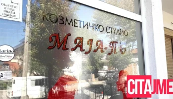 Козметичко студио „Маја-ПБ“ - Страшо Пинџур