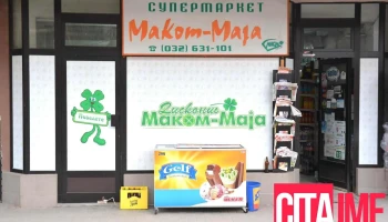 Маком Маја 1 - Радовиш 2420