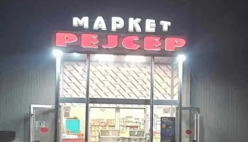 Маркет Рејсер - Батинци