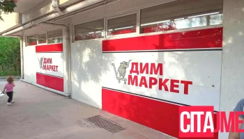 Маркет „Дим“ - Скопје 1000