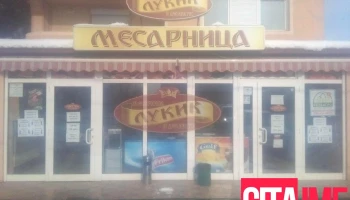 Месарница Лукич - Трубарево