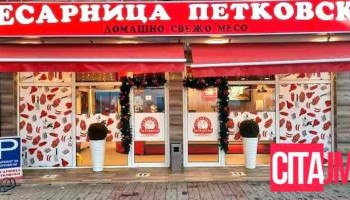 Месарница Петковски - Марино