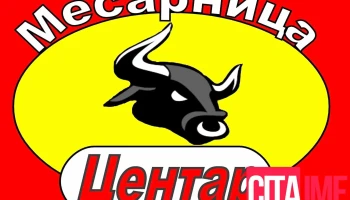 Месарница ‚‚Центар‘‘ - Прилеп 7500