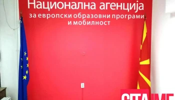 Национална агенција за европски образовни програми и мобилност - Скопје 1000