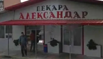 Пекара Александар - Битола 7000