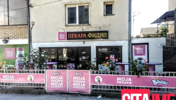 Пекара Филип - Битола
