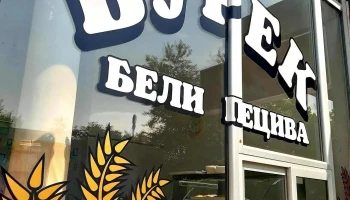 Пекара „Цвет” - Неготино