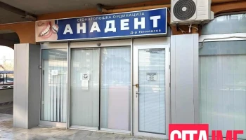 Пзу Стоматолошка ординација Анадент Д-р Генчовска - Скопје