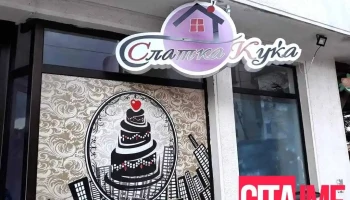 Слатка куќа - Бонде Скерлевски