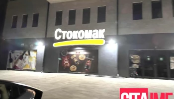 Стокомак - Кратово