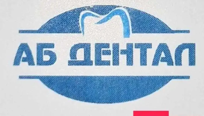 Ab Dental -  Od Sopstvenikot - Куманово