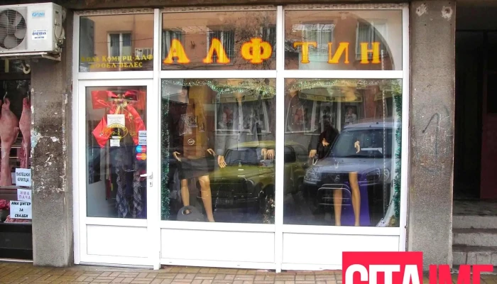 Butik Alf-tin - Велес 1400
