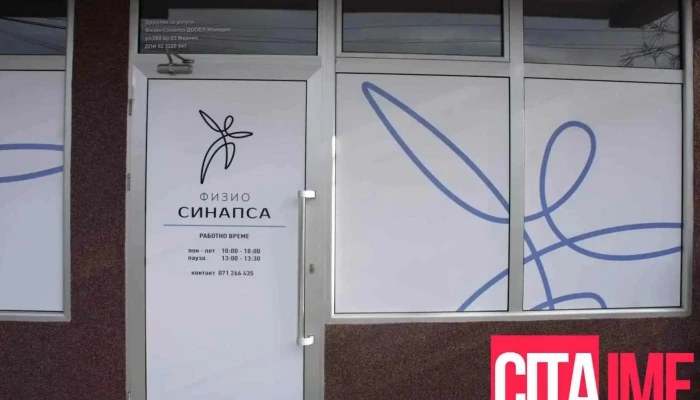 Fizio Sinapsa - Скопје 1041