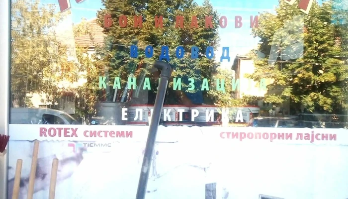 Jupp продавница - Струмица