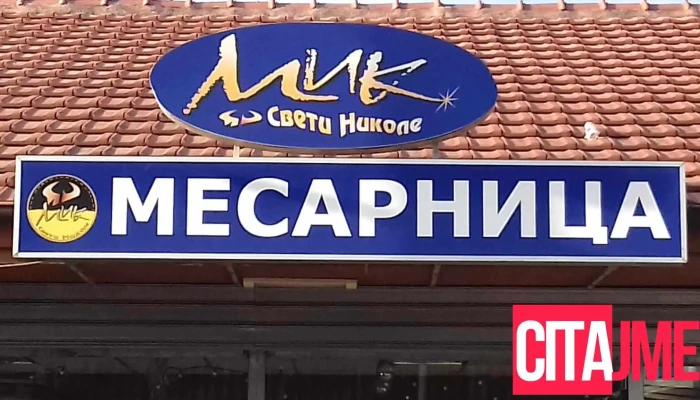 Mesaea Mik Stka - Хаџи Јован Шишков