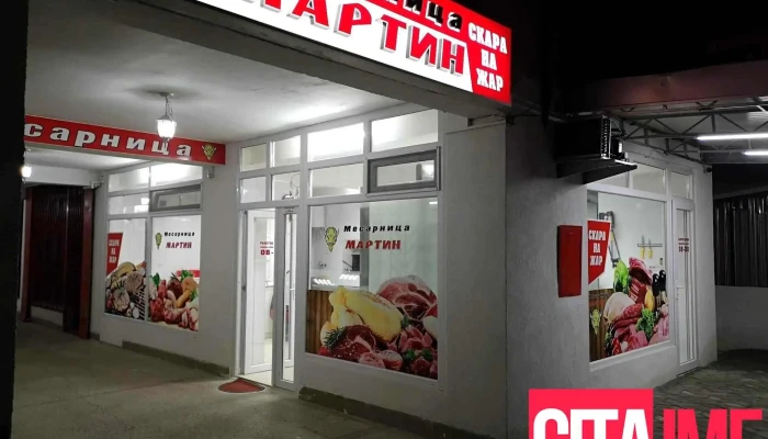 Mesarnica i Skara na zar Martin - Северна Македонија