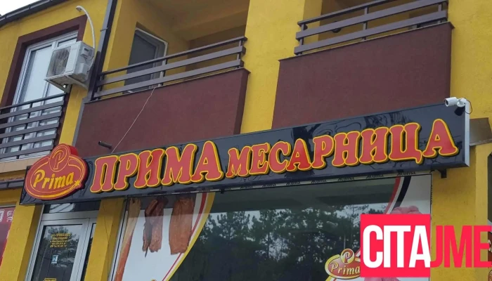 Mesna Industrija Prima - Куманово 1300