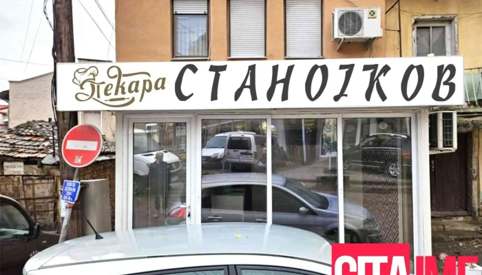 Pekara Stanojkov - Штип 2000