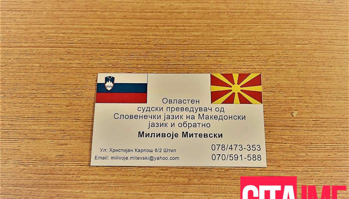 Prevod od makedonski na slovenecki i obratno Milivoje Mitevski/Превод од македонски на словенечки и обратно Миливоје Митевски - Штип 2000
