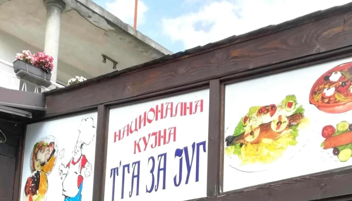 Tga Za Jug попусти - Струга
