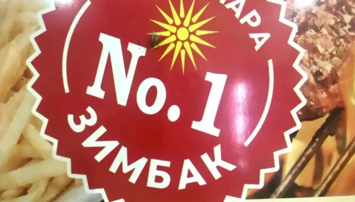 Zimbako Pomfrit - Штип