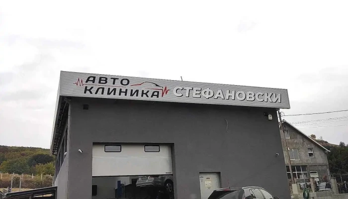 Автоклиника „Стефановски” - Доброшане