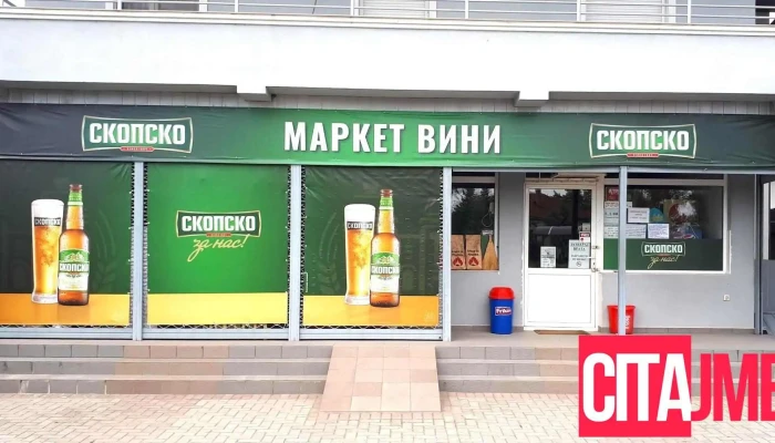 Вини Маркет - Северна Македонија