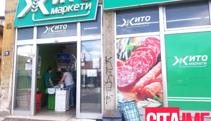 Жито Маркети - Скопје 1000