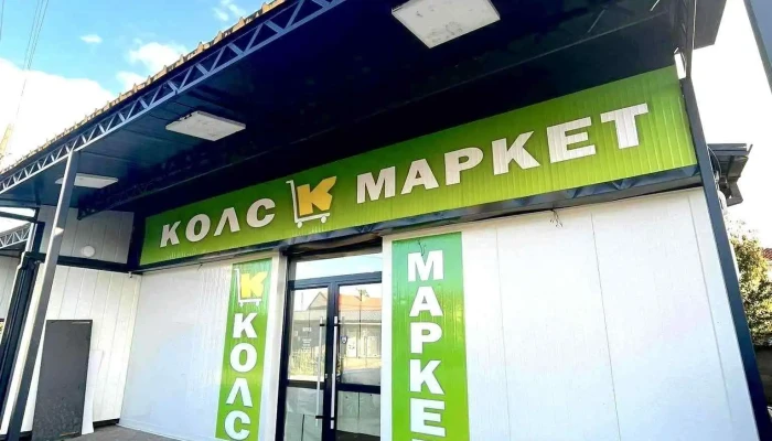 Колс Маркет - Охрид 6000