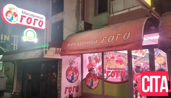 Месарница Гого - Скопје 1000