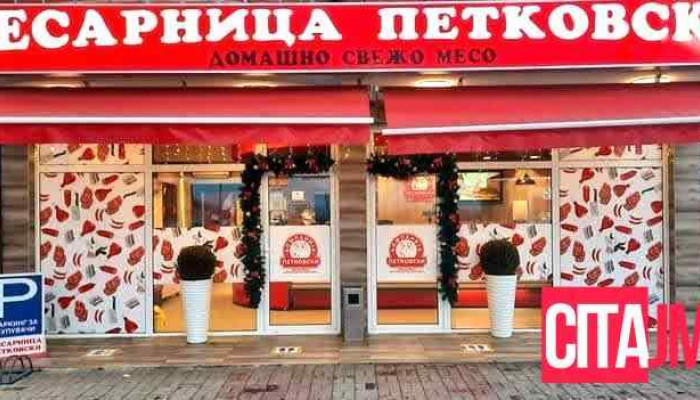 Месарница Петковски - Марино