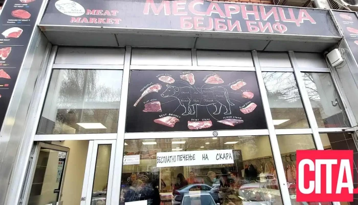 Месарница „Римес“ - Булевар Јане Сандански