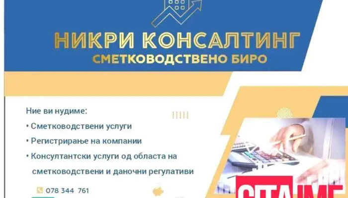 Никри Консалтинг - Кочани 2300