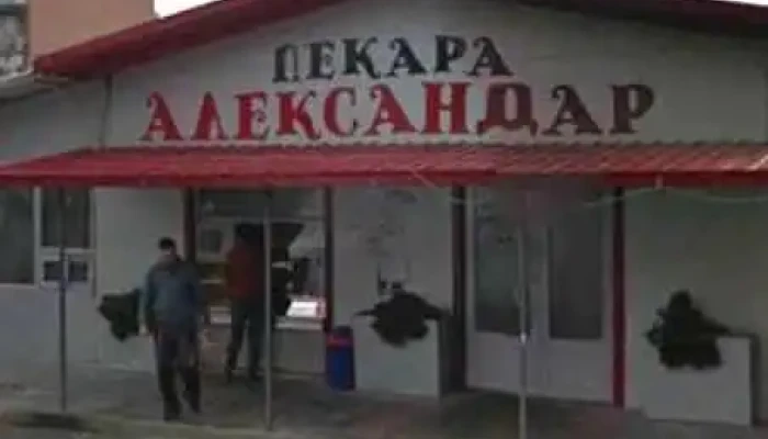 Пекара Александар - Битола 7000