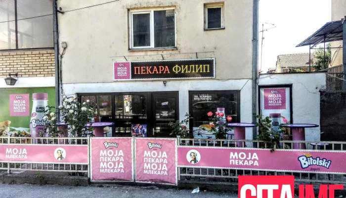 Пекара Филип - Битола