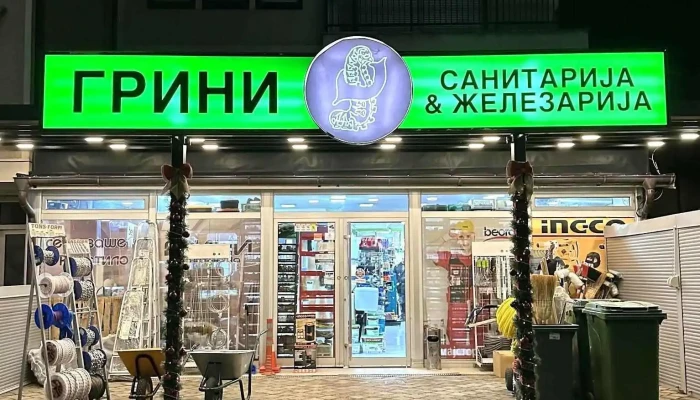 Санитарија и Железарија - Булевар Туристичка