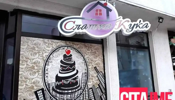 Слатка куќа - Бонде Скерлевски