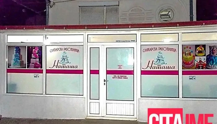 Слаткарска Работилница Наташа - 7000
