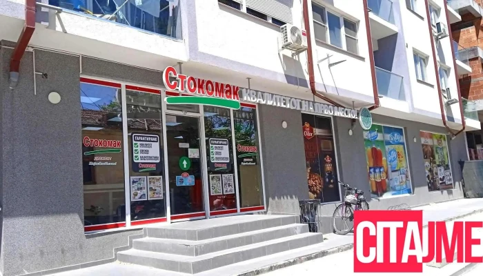 Стокомак - Skopje