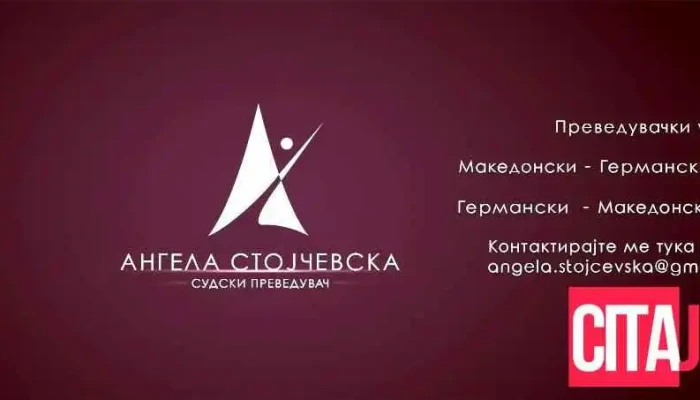 Судски преведувач германски јазик-Ангела Стојчевска Јовановиќ - North Macedonia